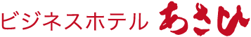 ビジネスホテルあさひ