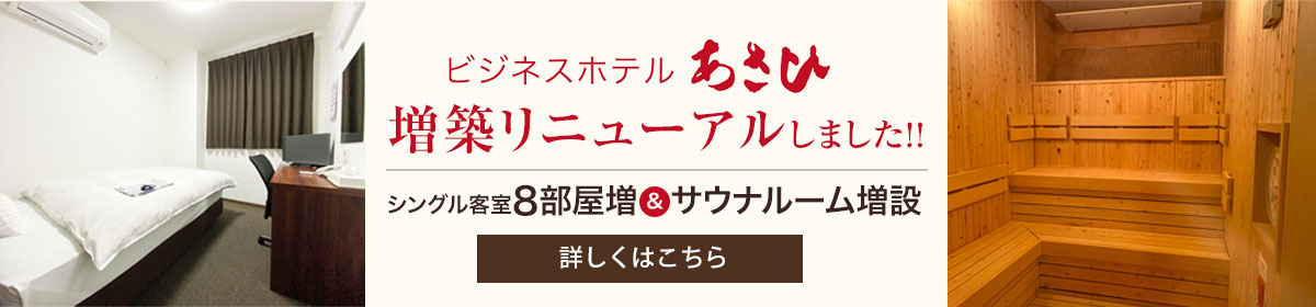 リニューアルしました。客室8部屋増＆サウナルーム増設